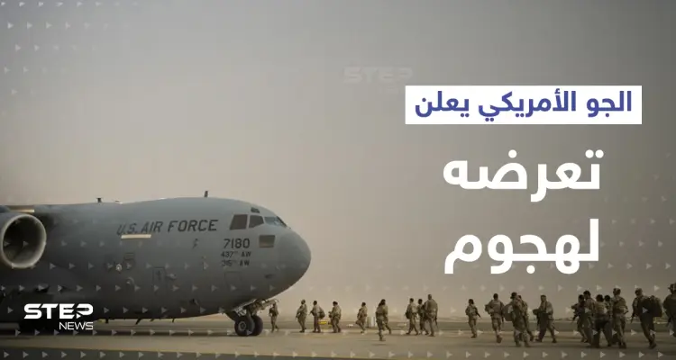 سلاح الجو الأمريكي يعلن تعرضه لـ "هجوم" في الكويت: أخبار