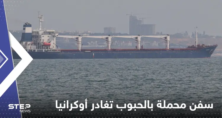 تركيا تعلن ‏مغادرة سفن محملة بالحبوب أوكرانيا غداً الجمعة وتكشف عددها: أخبار