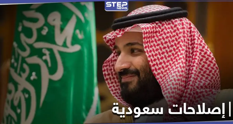 ولي العهد السعودي يكشف عن تغييرات في البيئة التشريعية بالسعودية: أخبار
