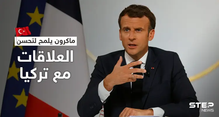 الرئيس الفرنسي: التوترات هدأت مع تركيا وعقد قمة مع بوتين ليس "ضرورة ملحّة": أخبار