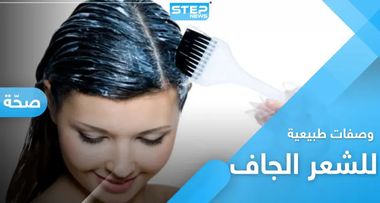 وداعاً لـ الشعر الجاف والمتقصف مع هذه الوصفات الطبيعية: أخبار