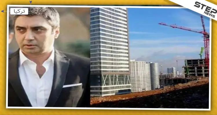 بتهمة الاحتيال.. تركيا تحجز على أموال شركة تابعة لـ"مراد علمدار"!: أخبار