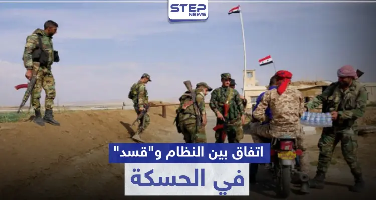 اتفاق بين "قسد" والنظام السوري يتيح للأخير السيطرة على مواقع هامة في الحسكة: أخبار