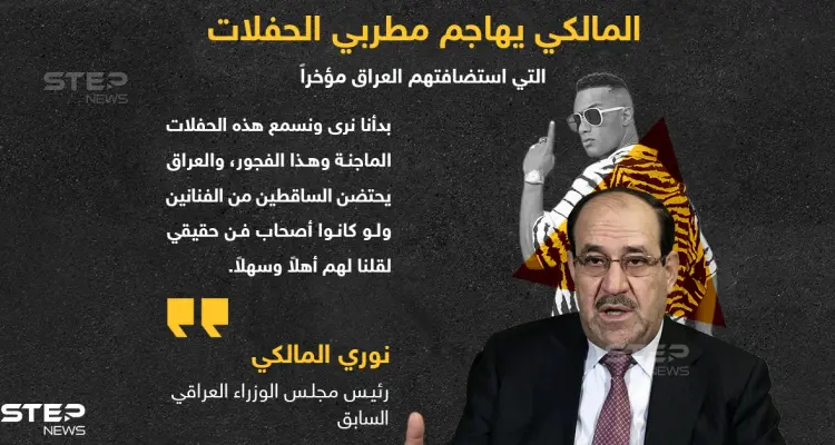 نوري المالكي يشن هجوماً على فنانين أحييوا حفلات فنية استضافها العراق مؤخراً: أخبار