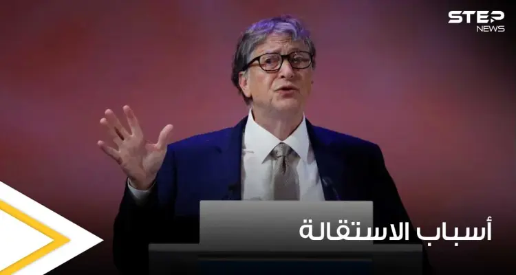 صحيفة تكشف عن سبب استقالة بيل غيتس من مايكروسوفت وعلاقته غير الشرعية بموظفة: أخبار