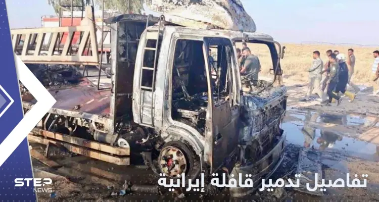 صحيفة تكشف تفاصيل استهداف قافلة إيرانية على الحدود السورية العراقية: أخبار