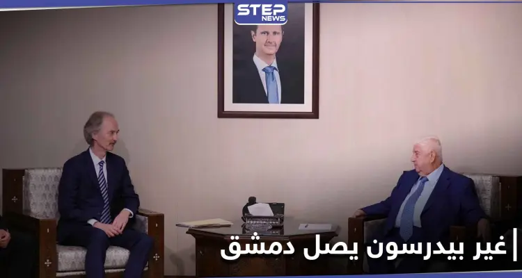 وصول "غير بيدرسون" لـ دمشق... ولقاءٌ جمعه بـ "وليد المعلّم": أخبار