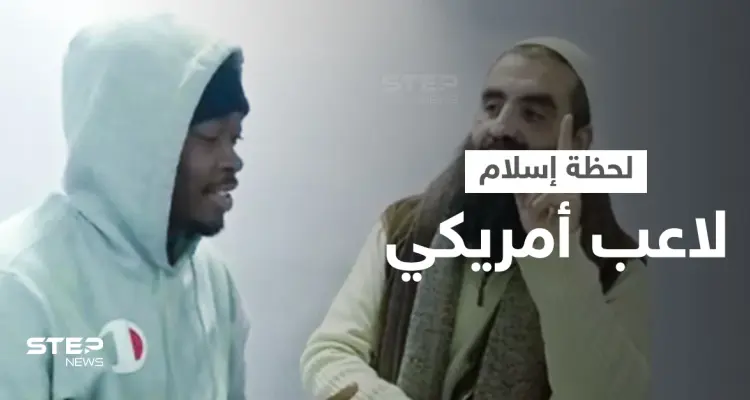 بالفيديو|| لحظات مؤثرة للاعب سلة أمريكي وهو يشهر إسلامه بأحد مساجد الأردن ويردد الشهادتين: أخبار