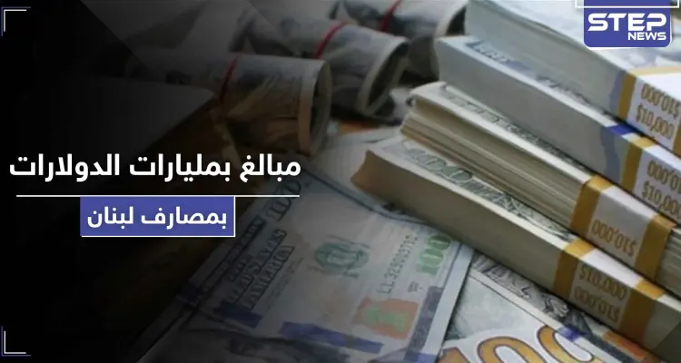 مبالغ بمليارات الدولارات.. قانون قيصر يكشف حجم الودائع السورية في المصارف اللبنانية: أخبار