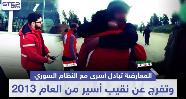 المعارضة تبادل أسرى مع النظام السوري..وتفرج عن نقيب أسير من العام 2013: أخبار