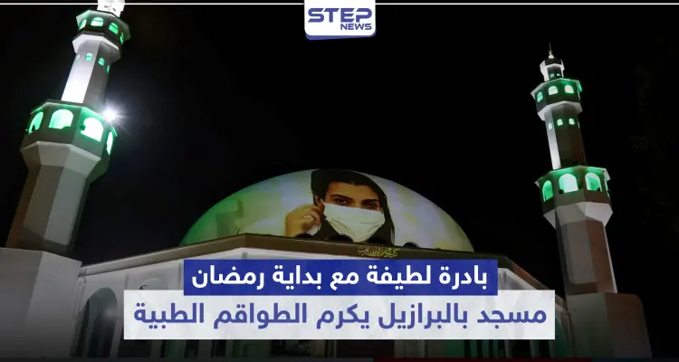 شاهد|| بادرة لطيفة مع بداية رمضان المبارك.. مسجد بالبرازيل يكرم الطواقم الطبية لجهودهم ضد الكورونا: أخبار