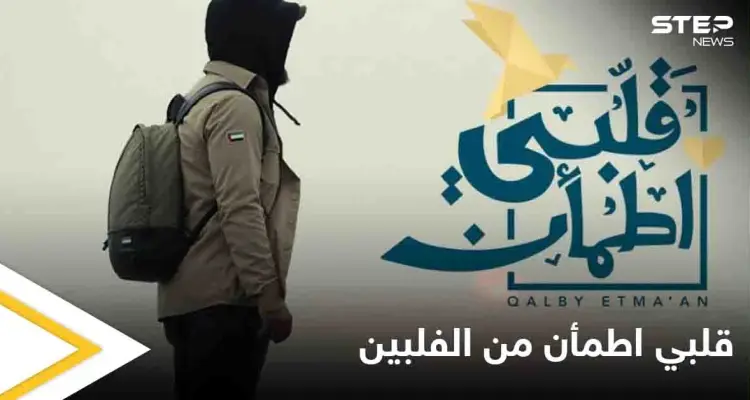 "قلبي اطمأن" يبدأ الموسم الرابع بمساعدة ضحايا إعصار غوني بالفلبين: أخبار