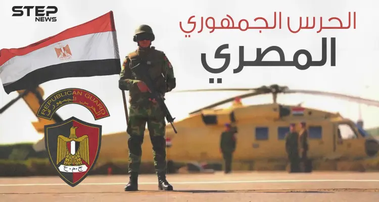 الحرس الجمهوري المصري ... السد المنيع لحماية النظام الجمهوري ومن أفضل الفرق في المنطقة: أخبار