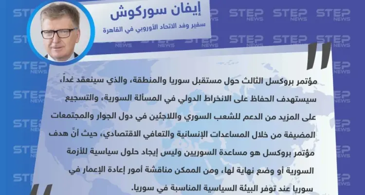 سفير وفد الاتحاد الأوروبي في القاهرة: مؤتمر بروكسل سيستهدف التشجيع على المزيد من الدعم للشعب السوري واللاجئين السوريين في دول العالم: أخبار