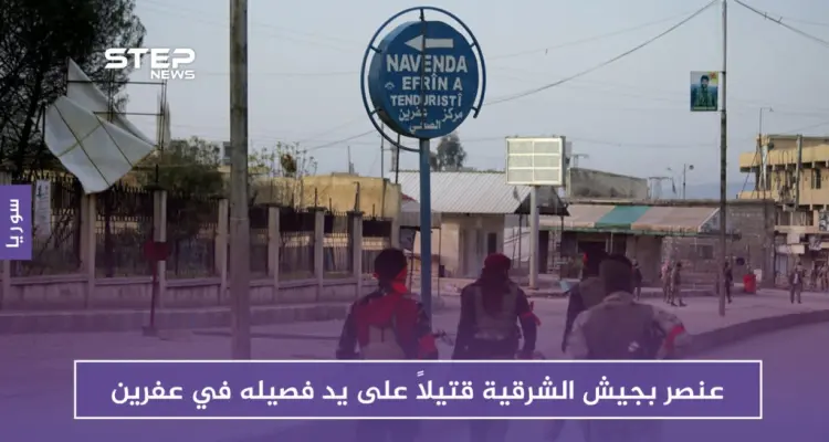 عنصر بجيش الشرقية قتيلاً على يد فصيله في عفرين.. والشرطة العسكرية لديها رواية أخرى!!: أخبار