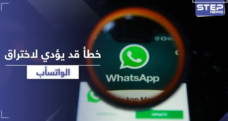 عادة شائعة لدى مستخدمي واتسأب قد تؤدي لاختراق الحساب: أخبار