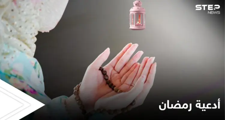 دعاء اليوم الثامن والعشرين من شهر رمضان المبارك 2021: أخبار