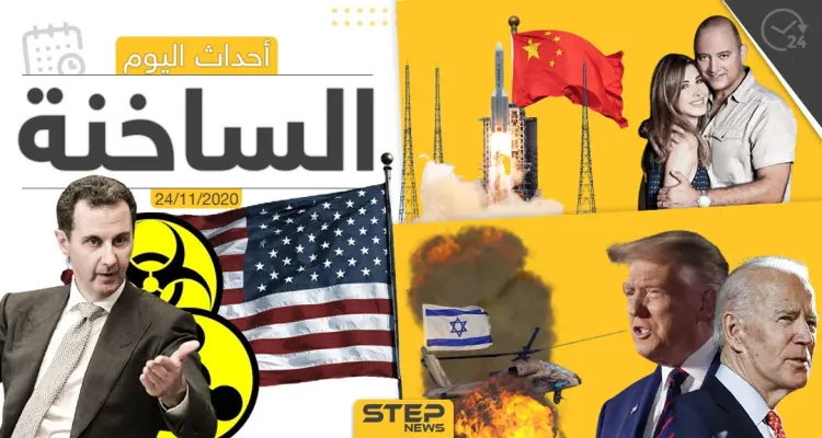 أهم أخبار اليوم في سوريا والعالم- الثلاثاء 24/11/2020: أخبار