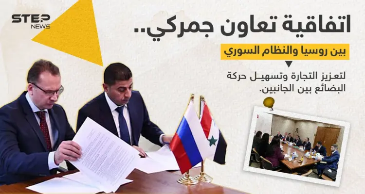اتفاقية تعاون جمركي بين النظام السوري وروسيا: أخبار
