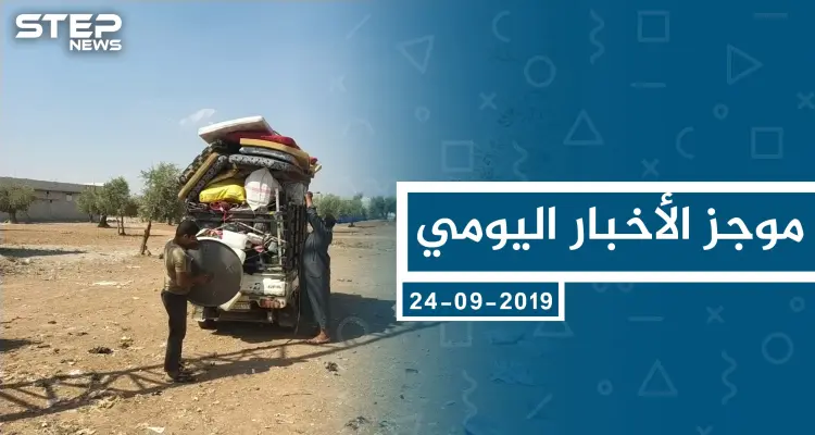 موجز أخبار الوضع السوري ليوم الثلاثاء 24-09-2019: أخبار