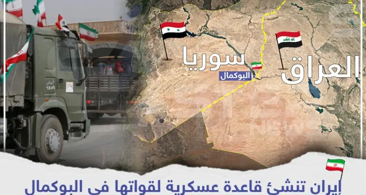 إيران تنشئ قاعدة عسكرية لقواتها في البوكمال وواشنطن وتل أبيب تراقبان: أخبار