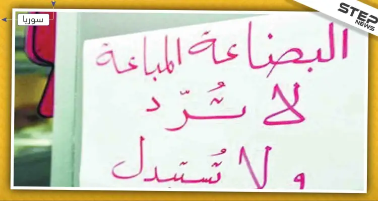 حكومة النظام تحظر عبارة "البضاعة التي تباع لا ترد ولا تستبدل" في الأسواق السورية!: أخبار