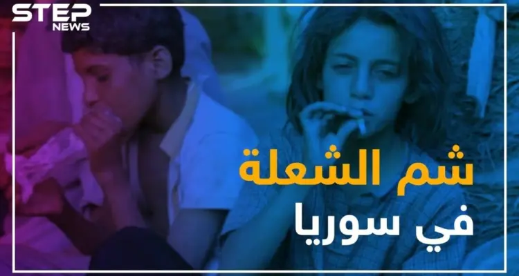 مادة الشعلة في سوريا.. وحش يهدد الطفولة: أخبار