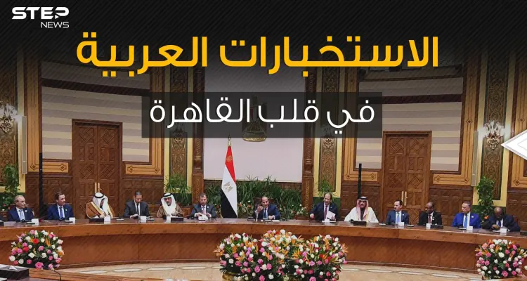 الجزائر والمغرب على طاولة واحدة ودول أخرى وصلت للقاهرة .ما الذي يجمعهم في المنتدى العربي الاستخباري؟: أخبار