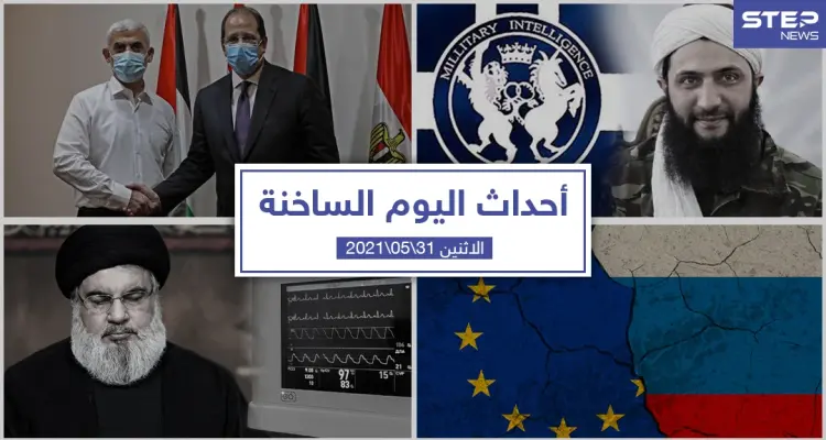 أهم أخبار اليوم في الوطن العربي والعالم- الاثنين 31/05/2021: أخبار