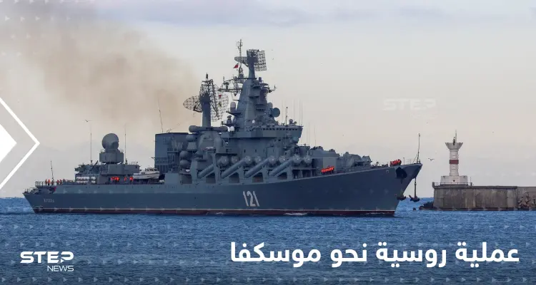 عملية روسية ضخمة نحو موسكفا الغارقة.. فما هدفها؟!: أخبار