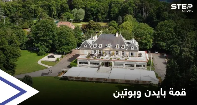 شهدت لحظات تاريخية... ماهو سر الفيلا العريقة التي شهدت قمة جو بايدن وفلاديمير بوتين الأولى: أخبار