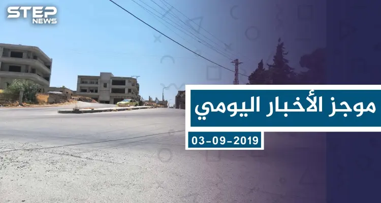 موجز أخبار الوضع السوري ليوم الثلاثاء 03-09-2019: أخبار