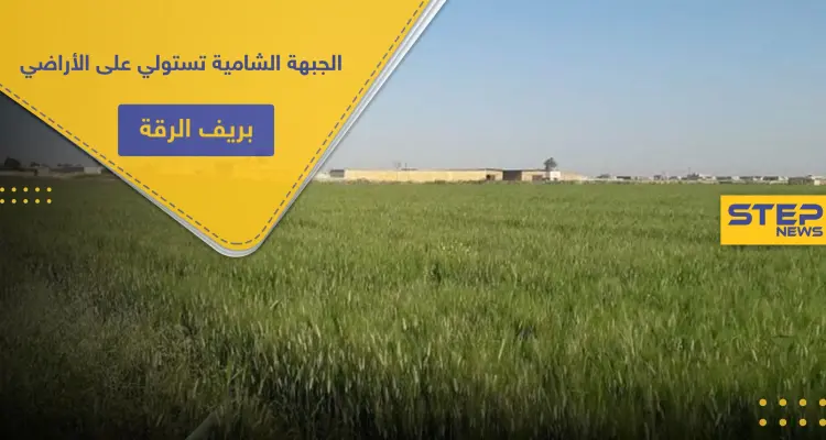 الجبهة الشامية تطالب أهالي ريف الرقة بإخلاء أراضيهم.. ومصدر يكشف التفاصيل: أخبار