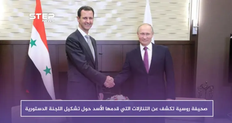 صحيفة روسية تكشف عن التنازلات التي قدمها الأسد حول تشكيل اللجنة الدستورية: أخبار
