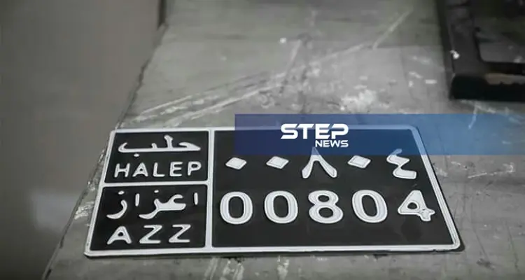 لأول مرة في الشمال السوري.. لوحات سيارات وتراخيص في ريف حلب: أخبار