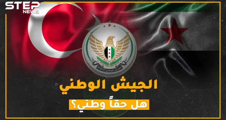 القصة الكاملة للجيش الوطني، امتنع عن قتال الأسد وبرع في حراسة حدود تركيا!!: أخبار