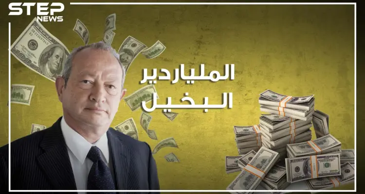 نجيب ساويرس، المسيحي "المسلم" الملياردير البخيل، عاشق الحفلات والرقص، ما لا تعرفه عنه في هذا الفيديو: أخبار