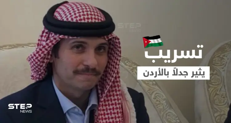 مقيد اليدين بسجنه.. أول صورة للأمير حمزة بعد محاولة الانقلاب الفاشلة بالأردن تثير جدلاً: أخبار