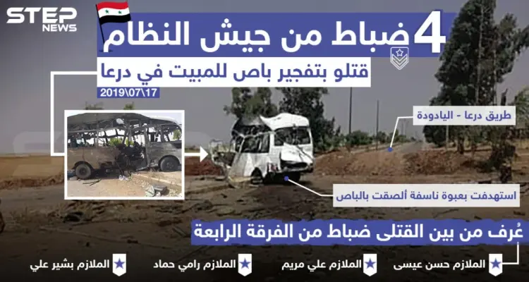 مقتل عدد من ضباط قوات النظام بتفجير باص مبيت في درعا: أخبار