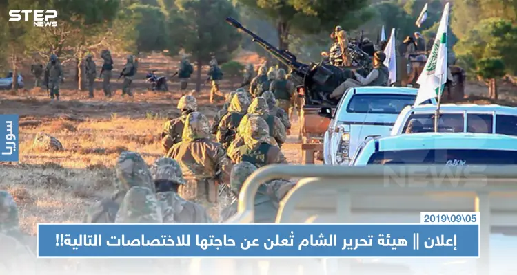 إعلان || هيئة تحرير الشام تُعلن عن حاجتها للاختصاصات التالية!!: أخبار