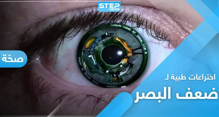 اختراعات تخلصك من ضعف النظر.. تعرّف على العين الصناعية والشبكية الحية: أخبار