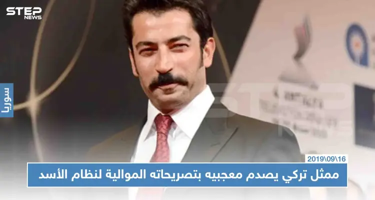 ممثل تركي مشهور يصدم معجبيه بتصريحاته الموالية لنظام الأسد!!: أخبار