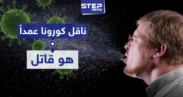 ناقل "كورونا" عمداً هو "قاتل" بفتوى شرعية وهذه عقوبته..: أخبار