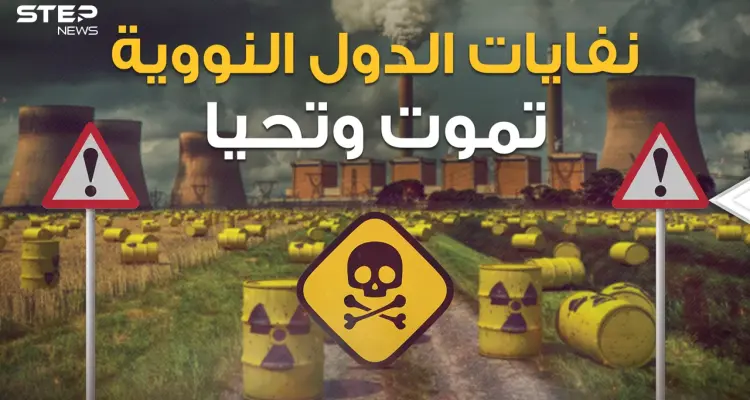 أفريقيا المقبرة المفضلة للدول فلا عينٌ ترى ولا فمٌ يتكلم .. النفايات النووية الموت المُخبأ!: أخبار
