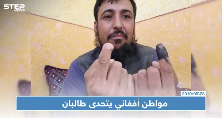 طالبان قطعت إصبع مواطن أفغاني عام 2014 لأنه أدلى بصوته الانتخابي وعاد ليتحداها: أخبار