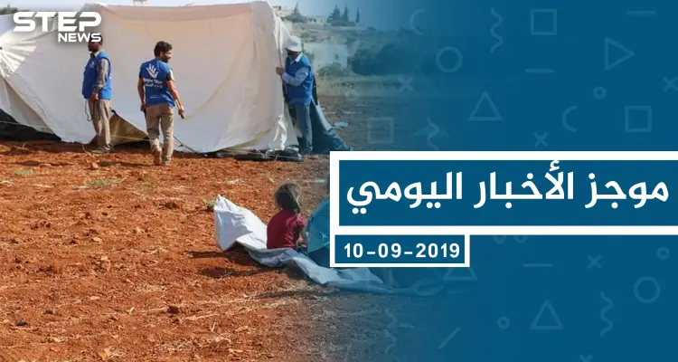 موجز أخبار الوضع السوري ليوم الثلاثاء 10-09-2019: أخبار