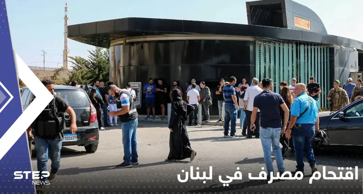 كشف صادم لهوية مقتحم المصرف بلبنان وجهة تحويل الأموال.. ما علاقة أوكرانيا؟ (فيديو): أخبار