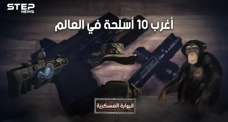 قذائف تصيبك بالجنون، وجنود لا يموتون وقنابل مثلية الجنس .. تعرف على أغرب 10 أسلحة عرفها البشر: أخبار