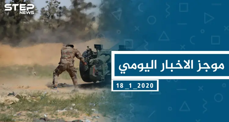 موجز أخبار الوضع السوري ليوم السبت  18-01-2020: أخبار