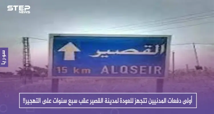 أولى دفعات المدنيين تتجهز للعودة لمدينة القصير عقب سبع سنوات على التهجير!!: أخبار